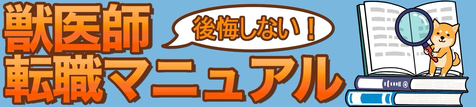 後悔しない獣医師転職マニュアル　